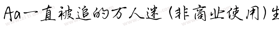 Aa一直被追的万人迷 (非商业使用)生成器字体转换